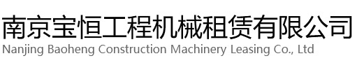 普陀区宝恒工程机械租赁有限公司